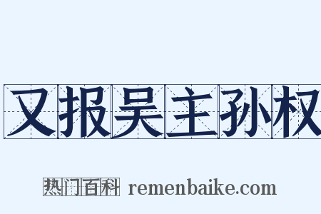 又报吴主孙权是什么意思的图片